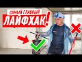 ГЛАВНЫЙ ЛАЙФХАК В НАЧАЛЕ РЕМОНТА… #163