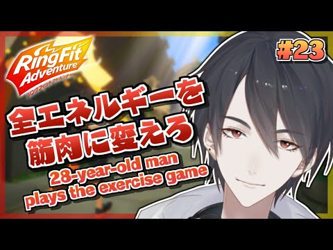 【リングフィットアドベンチャー】寒くなってきたし芯から温めよう【にじさんじ/夢追翔】Ring Fit Adventure