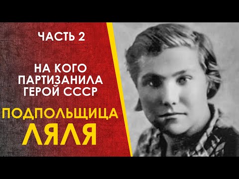 Видео: Немецкий агент или Герой СССР? Лариса Ратушная.