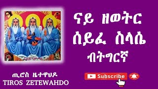 ናይ ዘወትር ሰይፈ ስላሴ