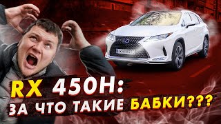 Lexus RX 450h: ЗА ЧТО такие БАБКИ? Мнение немцефила.