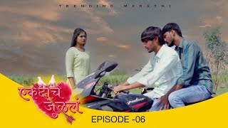 एकदाचं जुळलं # महाएपिसोड  | ekdach julal | EP# MAHAEPISOD | Marathi Web Series