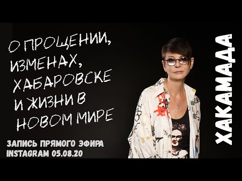 Ирина Хакамада о прощении, изменах, ситуации в Хабаровске и Беларуси