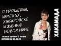 Ирина Хакамада о прощении, изменах, ситуации в Хабаровске и Беларуси