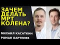 Стоит делать МРТ? МРТ Коленного сустава.