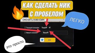 КАК ПОСТАВИТЬ ПРОБЕЛ В НИКЕ В ФРИ ФАЕР 😱