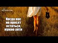 Уйти нельзя остаться ( и поговорилка)