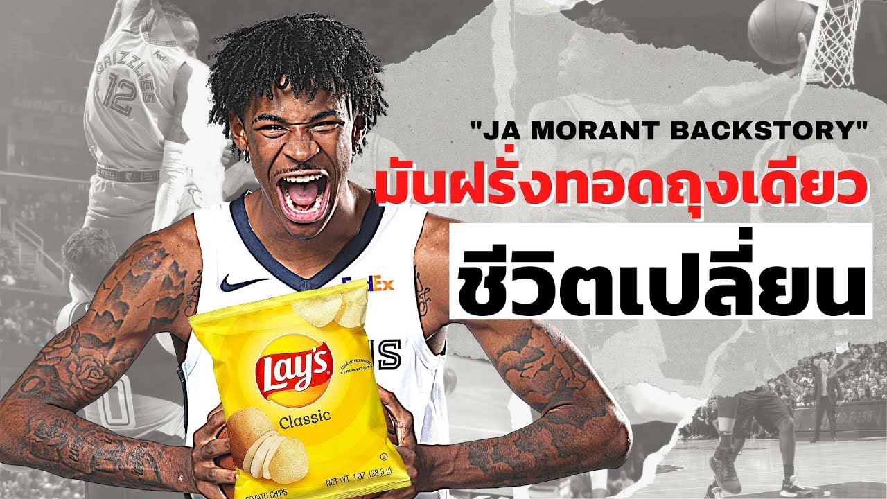 ประวัติ นักกีฬา บาสเกตบอล  Update 2022  ประวัติ Ja Morant || มันฝรั่งทอดถุงเดียวพลิกชะตา NBA Superstar