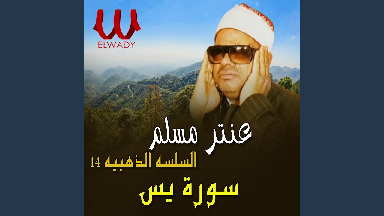 El Selsela El Zahabia Telawa 14 Soret Yaseen