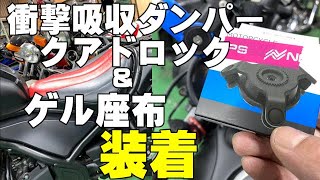 【レブル２５０】衝撃吸収ダンパークアドロック　シート張替　ゲルザブ入れて長時間運転でも大丈夫！？