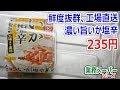 新発売！ 工場直送 濃い旨いか塩辛 235円【業務スーパー】