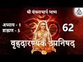 62 adhidevdarshan vrahadaranyak upnishad sri shankaracharya bhashya vrahadaranyak upnishad