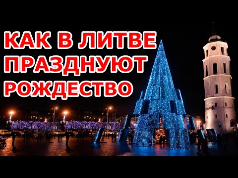 Видео: Старые и новые литовские рождественские традиции