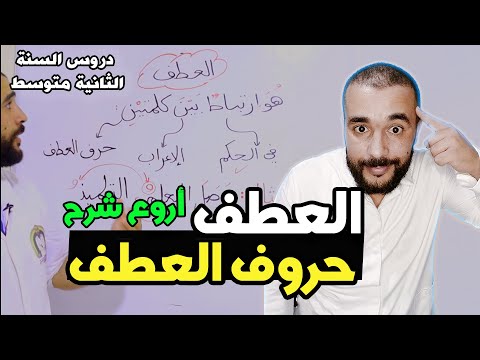العطف بكل بساطة للثانية متوسط الأستاذ الناجح  
