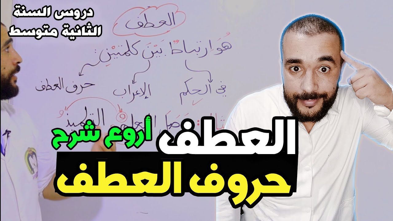 العطف بكل بساطة للثانية متوسط الأستاذ الناجح huruf aleatf
