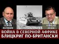 Сергей Патянин. Алексей Исаев. Война в Северной Африке. Часть 1. Блицкриг по-британски