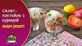 Салат-коктейль с курицей — видео рецепт Салат-коктейль с курицей — видео рецепт