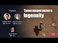 Русская трансляция первого полета на Марсе - вертолет Ingenuity