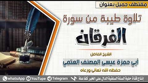 الشيخ الفاضل أبي حمزة عيسى المصنف تلاوة من يورة الفرقان