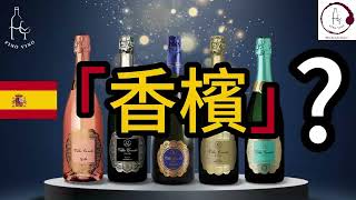 【3分鐘西班牙Cava氣酒】陳年分級 | 甜度分級 | Champagne? Prosecco? | 加泰隆尼亞 葡萄酒 | Fino Vino HK