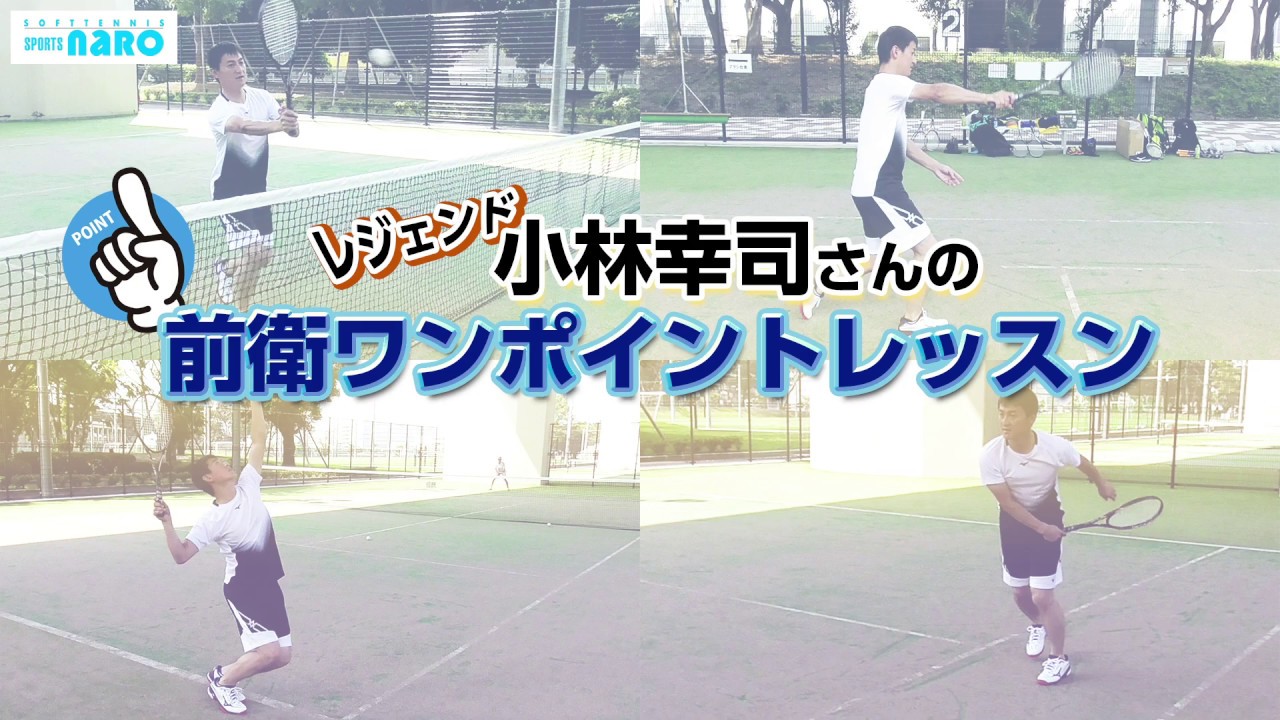 【ソフトテニス】レジェンド小林幸司さんの前衛ワンポイントレッスン