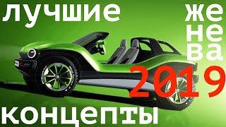 ТОП-7 САМЫХ КРУТЫХ КОНЦЕПТОВ Женевы-2019