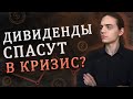 Спасут ли дивиденды в кризис? / Инвестиции в акции / Фондовый рынок