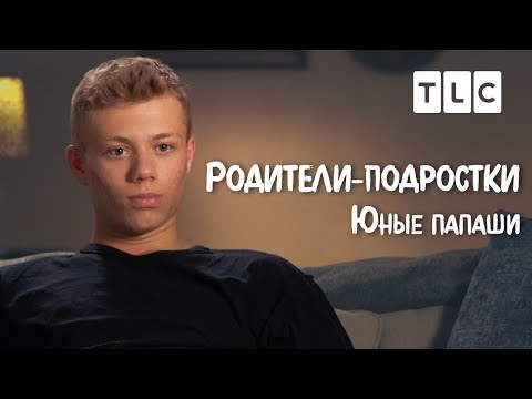 Юные папаши | Родители-подростки | TLC