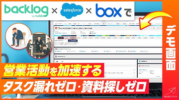 【デモあり】Backlog × Salesforce × Box連携で「営業が強くなる」仕組み