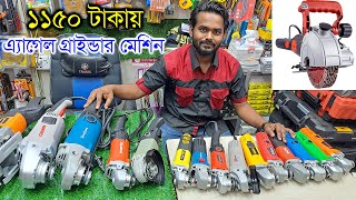 ১১৫০ টাকায় এ্যাগেল গ্রাইন্ডার মেশিন। ৪ ইঞ্চি-৫ ইঞ্চি-৭ ইঞ্চি এ্যাগেল গ্রাইন্ডার মেশিন- Angel Grinder