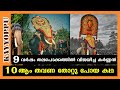 9 വർഷം വിജയിച്ച കർണൻ  10 ആം വട്ടം തോറ്റുപോയ  കഥ | mangalamkunnu karnan | chakkumarasseri | kerala