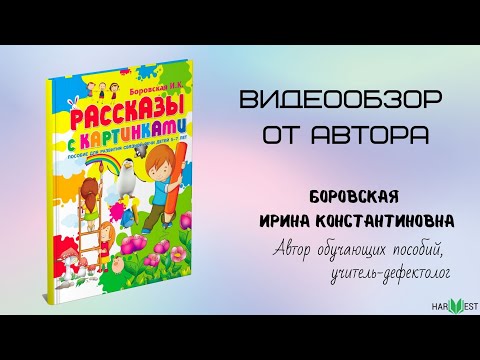 Рассказы с картинками. Обучающие пособие Рассказы с картинками. Обучающие пособие