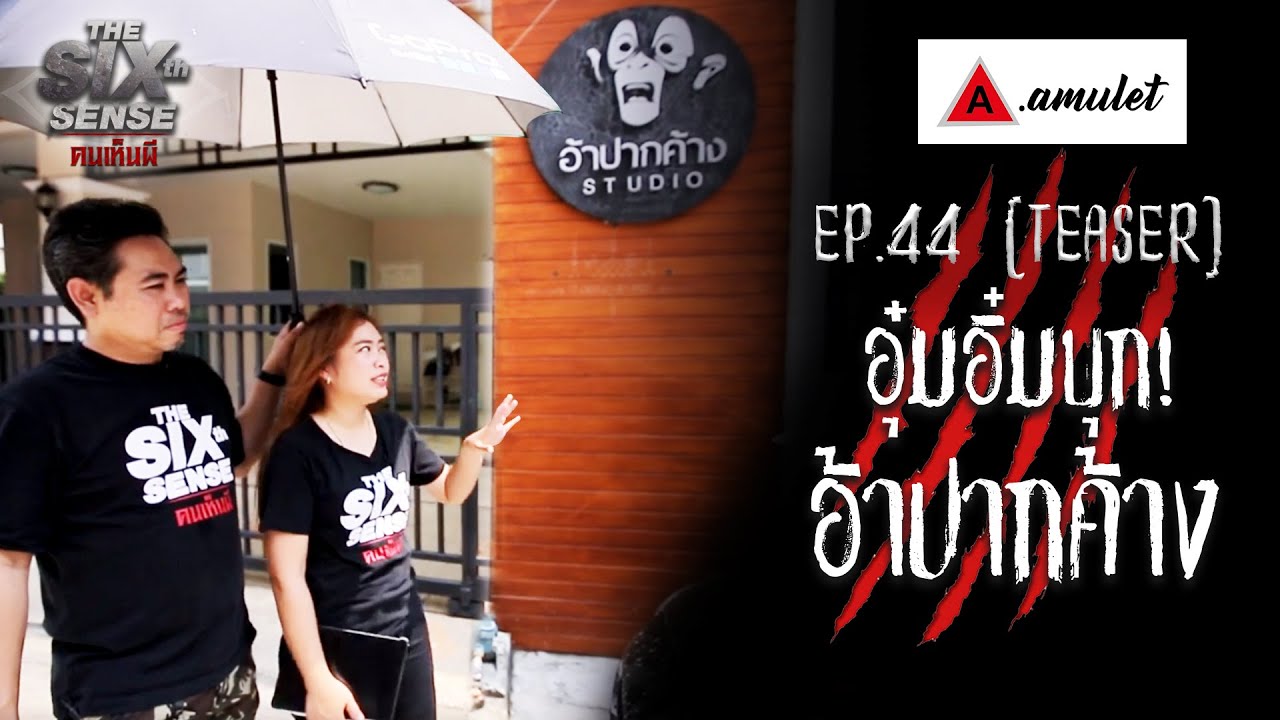 TEASER : The Sixth Sense คนเห็นผี EP 44 : อุ๋มอิ๋ม บุกอ้าปากค้าง - YouTube