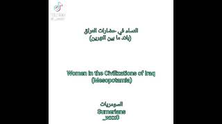 النساء في حضارت بلاد ما بين النهرين:  /السومريات /الاشوريات /البابليات /