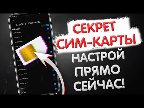 🔥 ВЫКЛЮЧИ Эти Настройки SIM Карты и ОФИГЕЕШЬ!! 4G ПУШКА 🚀