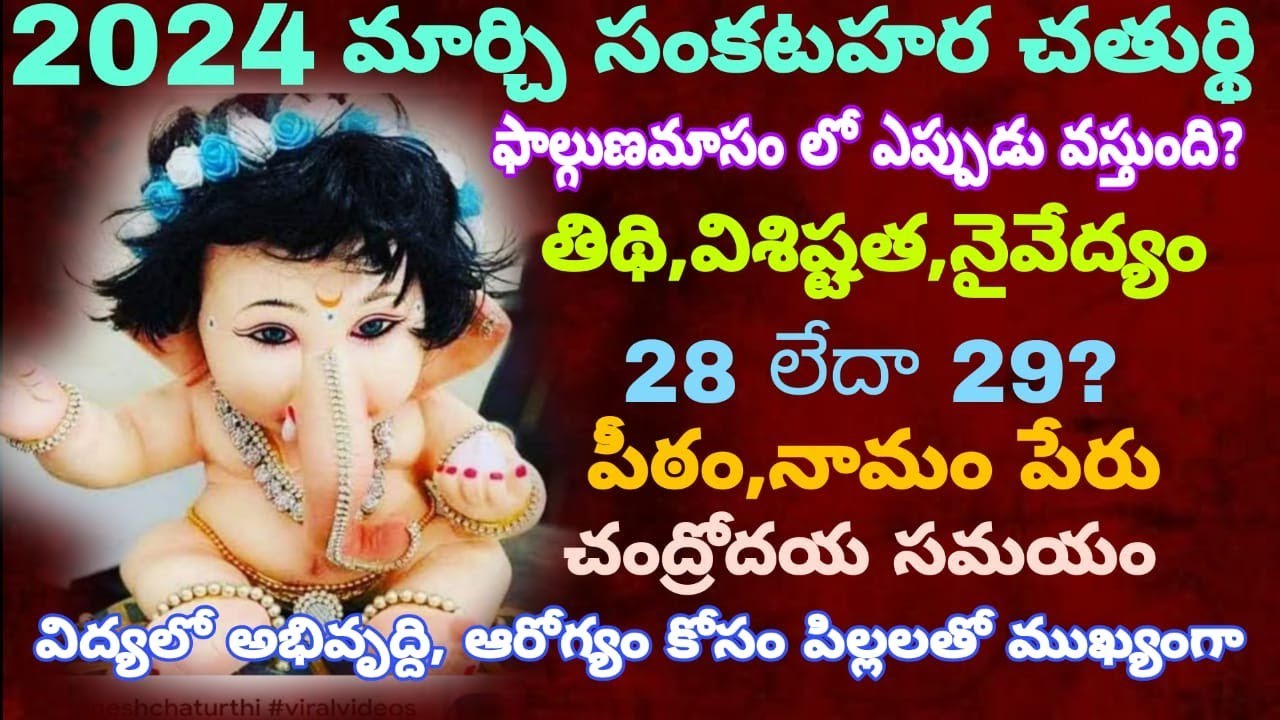2024 మార్చి లో సంకష్టహర చతుర్థిSankatahara chaturthi March 2024 date