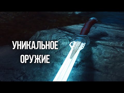 Видео: Skyrim Уникальное Оружие и Броня, которые должен получить каждый