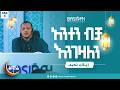 እያከ ነዕቡድ በኡስታዝ ኻሊድ ክብሮም ክፍል 8 Ustaz Khalid Kibrom Basirah እያከ ነዕቡድ በኡስታዝ ኻሊድ ክብሮም ክፍል 8 Ustaz Khalid Kibrom Basirah