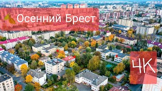 Красивый осенний полет над центром города Бреста . Полет одним кадром. Осень 2021 г. #ВАСЬКАПИЛОТ