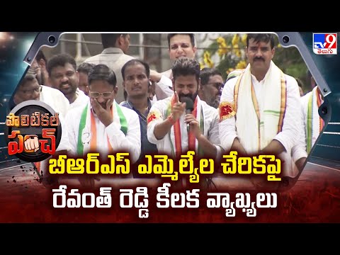 BRS ఎమ్మెల్యేల చేరికపై CM Revanth Reddy కీలక వ్యాఖ్యలు | Politics of Telangana - TV9