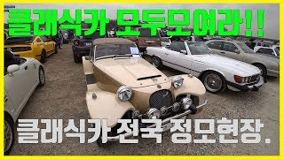 클래식카/올드카 전국정모현장 영상입니다.(리플레이카)