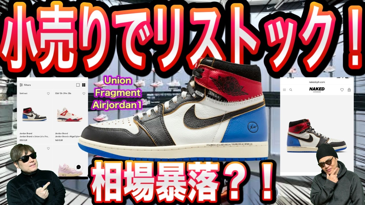 【緊急速報】海外でUnion x fragment x AJ1がまさかのリストック！今買うべき？スニーカーの価値と今後の予想！Fragment x Union x Air Jordan 1 High
