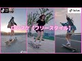 ロンスケ女子②［ロングボードフリースタイル］Ronsuke Girls [Longboard Freestyle]【縦動画】ティックトック【TikTok】