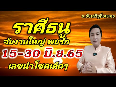 ราศีธนู เทวดาเหวี่ยงดวงขึ้นสุดๆ! ดูดวง 15-30 เดือนมิถุนายน2565 อ.ชัยเสริฐกิ่งเพชร