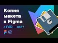 Что лучше: Фигма или Фотошоп? Как сохранить копию макета (сделать дубликат) в Figma