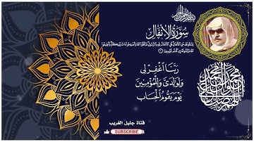 سورة الانفال _القارئ المرحوم وليد ابراهيم الدليمي