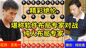 王天一VS闫文清，堪称软件布局专家对战纯人布局专家，精彩绝伦 #象棋 #象棋直播 #象棋布局 #象棋残局