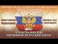 Ответы на вопросы. Часть 2. Что есть Россия?  Богоизбран ли русский народ? | о. Константин Корепанов