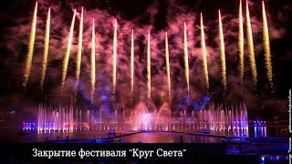 Круг Света 2015   Закрытие фестиваля на Гребном канале под Рок - н - ролл