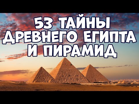 53 ТАЙНЫ ДРЕВНЕГО ЕГИПТА И ПИРАМИД